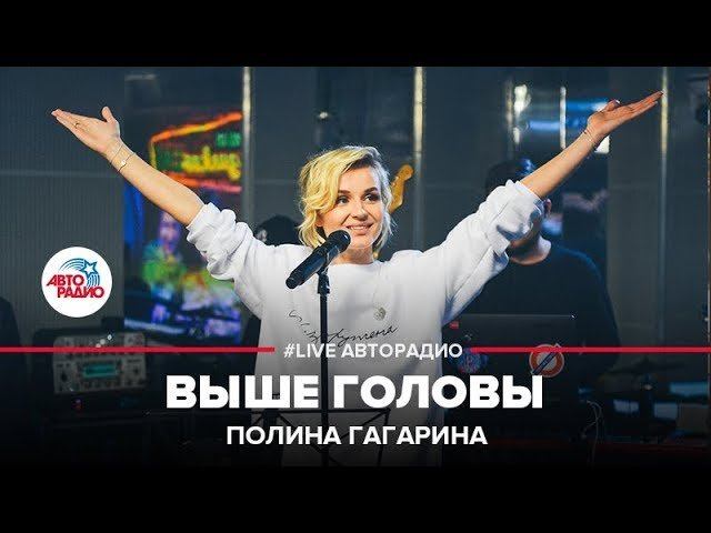 Полина Гагарина - Выше Головы (LIVE @ Авторадио) смотреть онлайн
