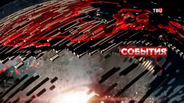 Начало программы События в 11:30 с новым оформлением ТВЦ (17.01.2022) смотреть онлайн