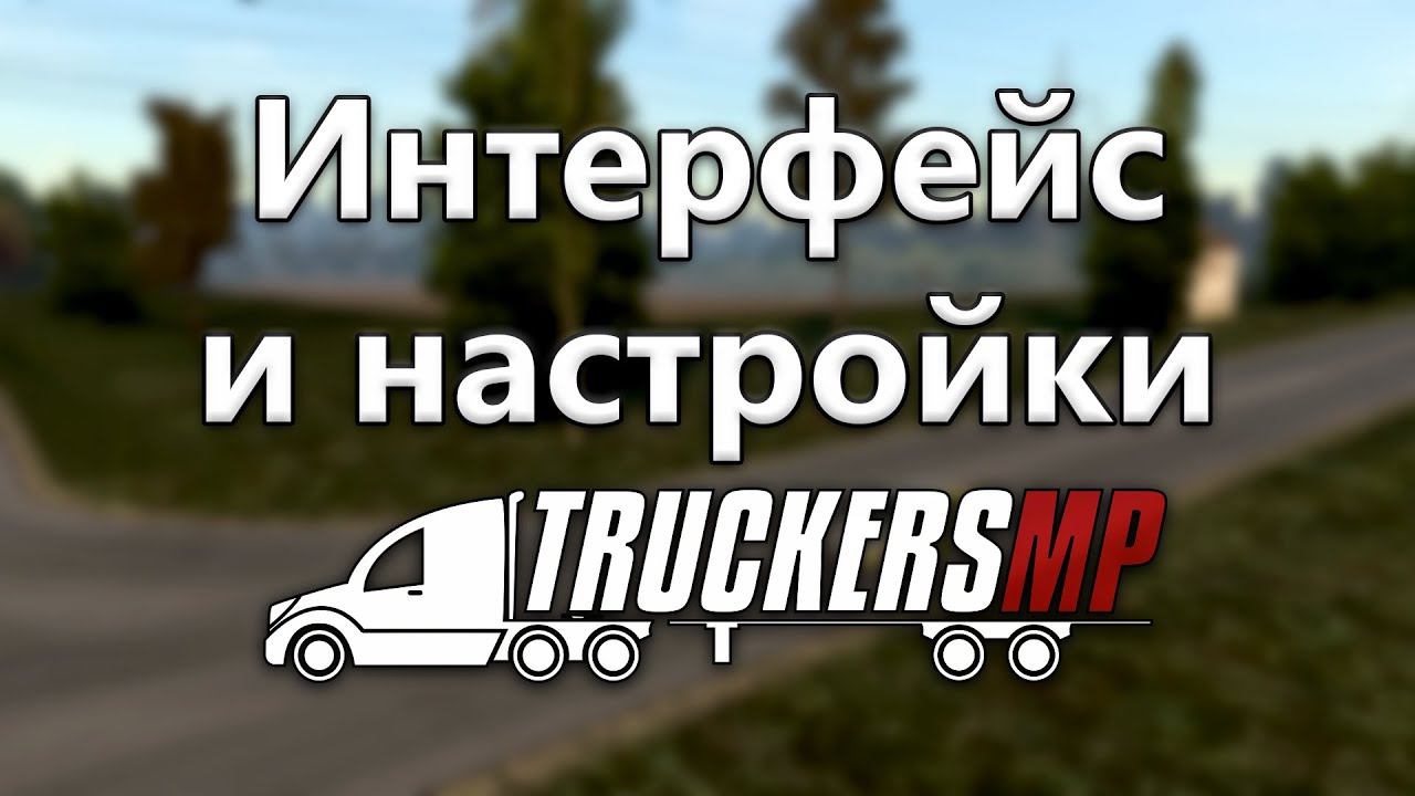 Интерфейс и настройки TruckersMP
