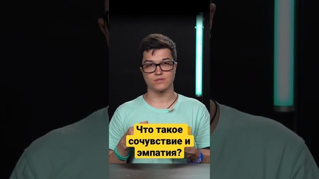 Что такое сочувствие и эмпатия? #эмоции #эмоциональный_интеллект #маркер смотреть онлайн