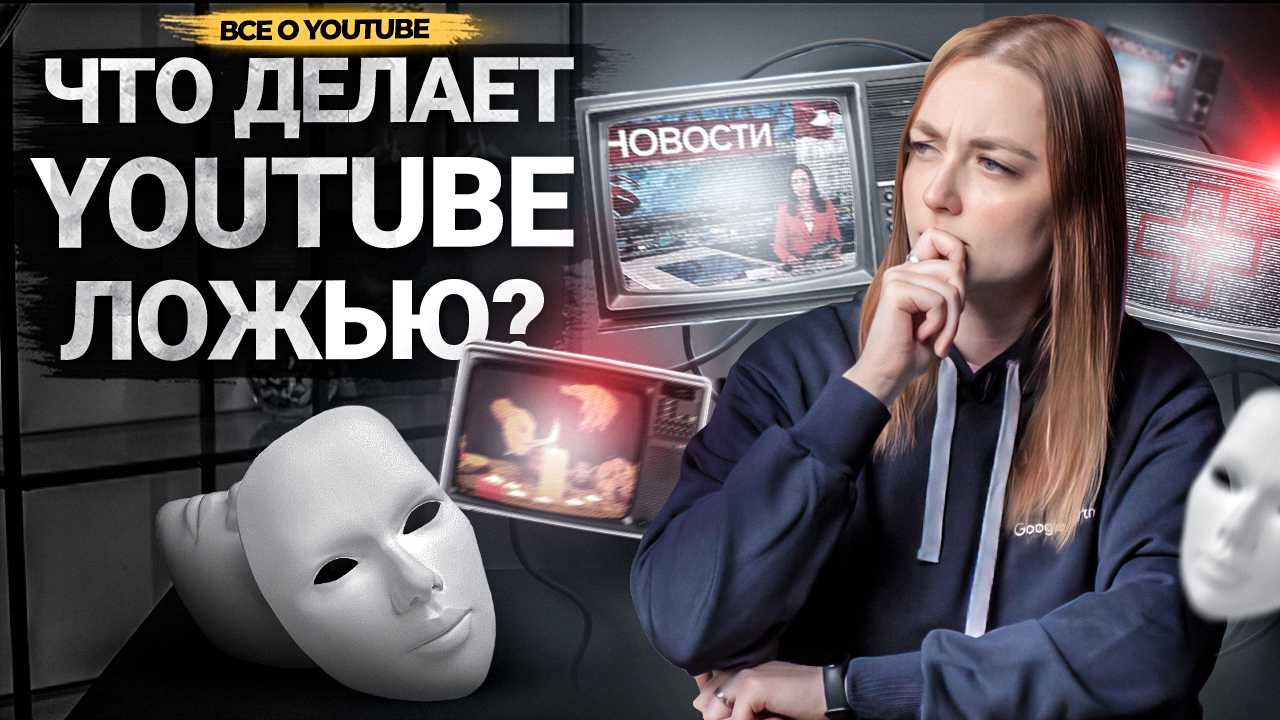 Как влияет ДЕЗИНФОРМАЦИЯ на каналы на YouTube? Запрещенный контент на платформе. смотреть онлайн