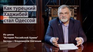 Как турецкий Хаджибей стал Одессой. «История Российской Армии. Беседы с Владимиром Шигиным»