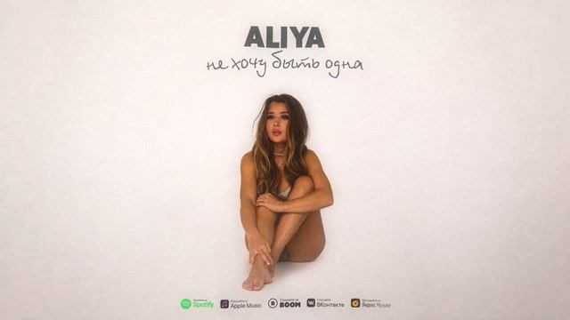 ALIYA — Не хочу быть одна смотреть онлайн