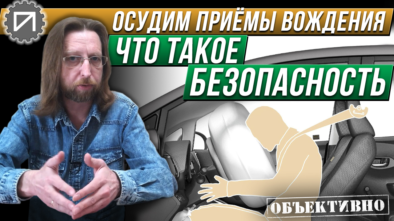 Безопасный автомобиль может быть опасным. И наоборот смотреть онлайн