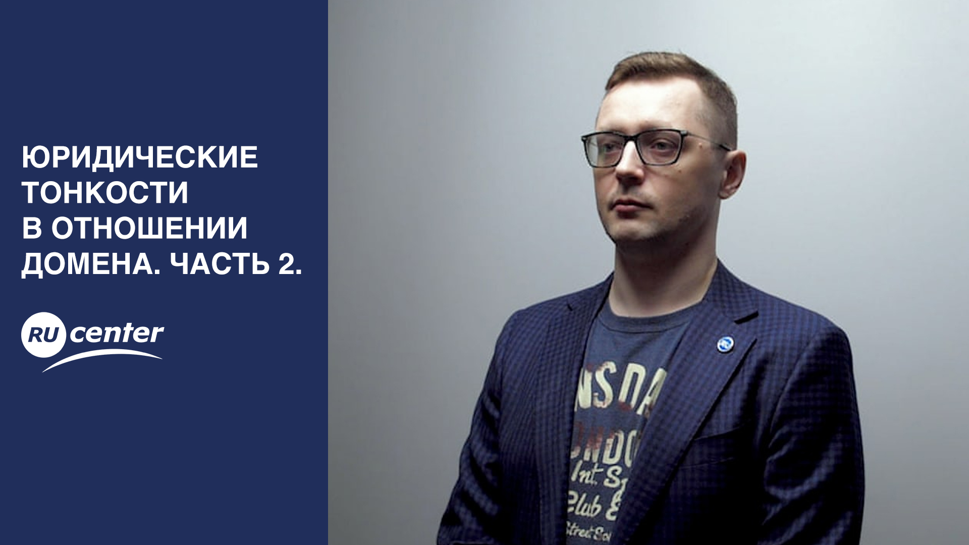 Юридические тонкости в отношении домена. Часть 2. смотреть онлайн
