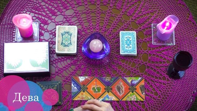 ДЕВА - пасьянс Рекамье ПРЕДСКАЗАНИЕ с 5 по 11 июля 2021 от Софии Литвиновой смотреть онлайн