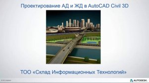 Проектирование авто и ж/д дорог в AutoCAD Civil 3D