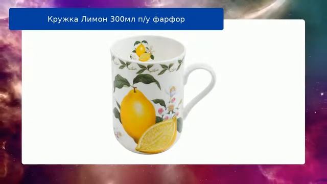 Кружка Лимон 300мл п/у фарфор обзор смотреть онлайн