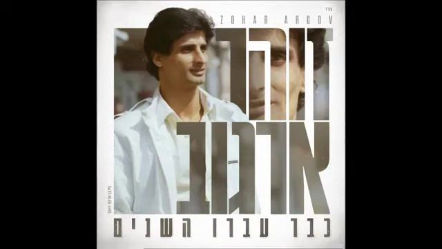 זוהר ארגוב עד מתי Zohar Argov 👑 смотреть онлайн