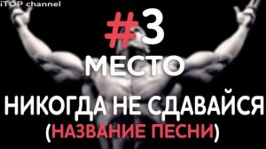 TOP #5: Мотивирующие песни