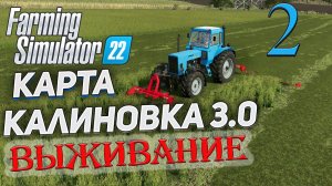 FS22  КАРТА КАЛИНОВКА 3.0  ➤ 2 ✦ВЫЖИВАНИЕ✦