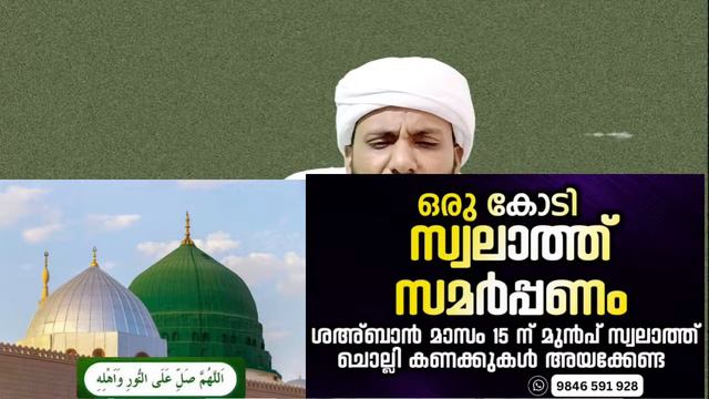 1000 സ്വലാത്തുന്നൂർ ചൊല്ലി ദുആ ചെയ്യുന്നു