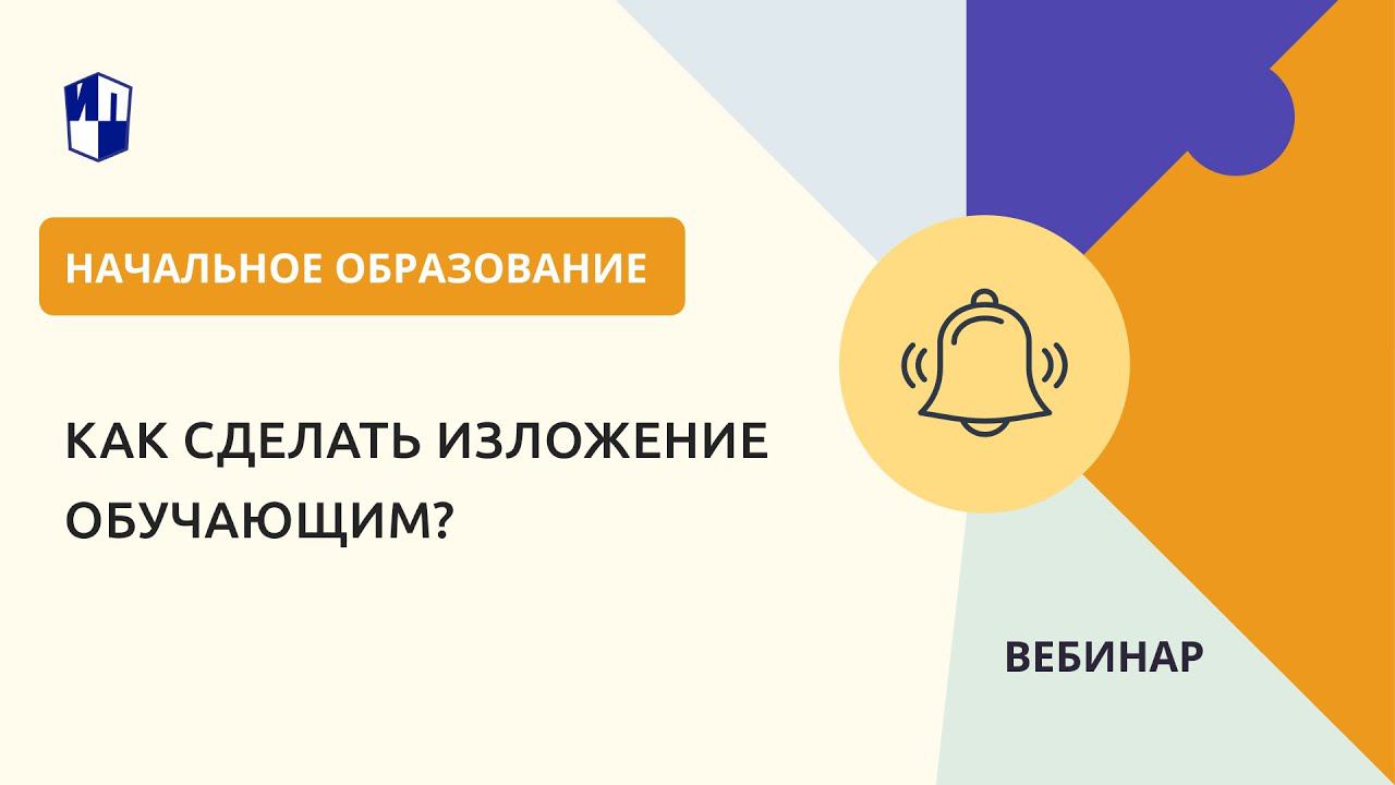 Как сделать изложение обучающим? смотреть онлайн