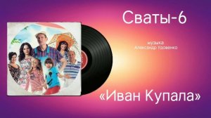 Сваты-6 «Иван Купала» музыка Александр Удовенко
