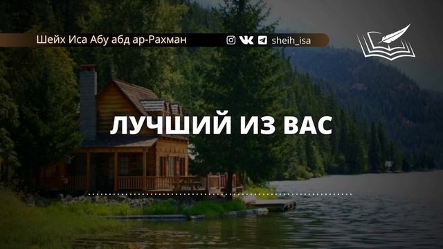 Лучший из вас. Шейх Иса Абу абд ар Рахман. #ИсламИманИхсан#