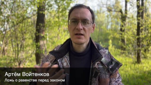 Ложь о равенстве перед законом смотреть онлайн