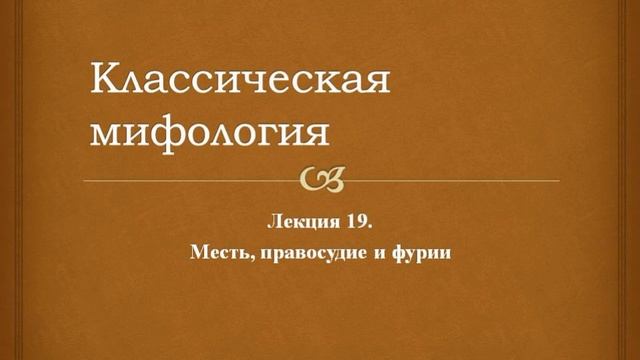 Классическая мифология. 19. Месть, правосудие и фурии смотреть онлайн