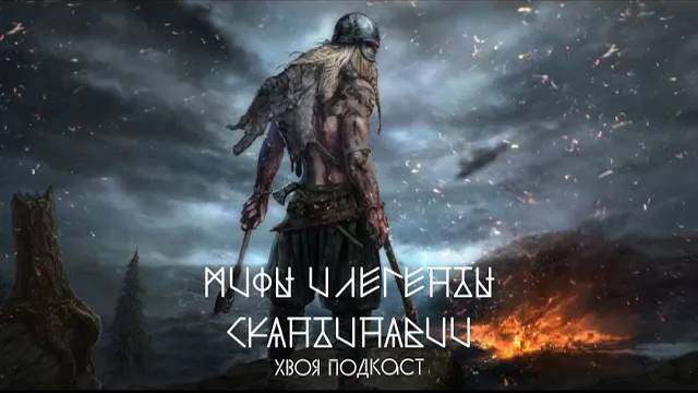 🌲 МИФЫ И ЛЕГЕНДЫ СКАНДИНАВИИ: Боги и Богини, Один, Тор, мёд поэзии, Фригг, Сиф | ХВОЯ ПОДКАСТ смотреть онлайн