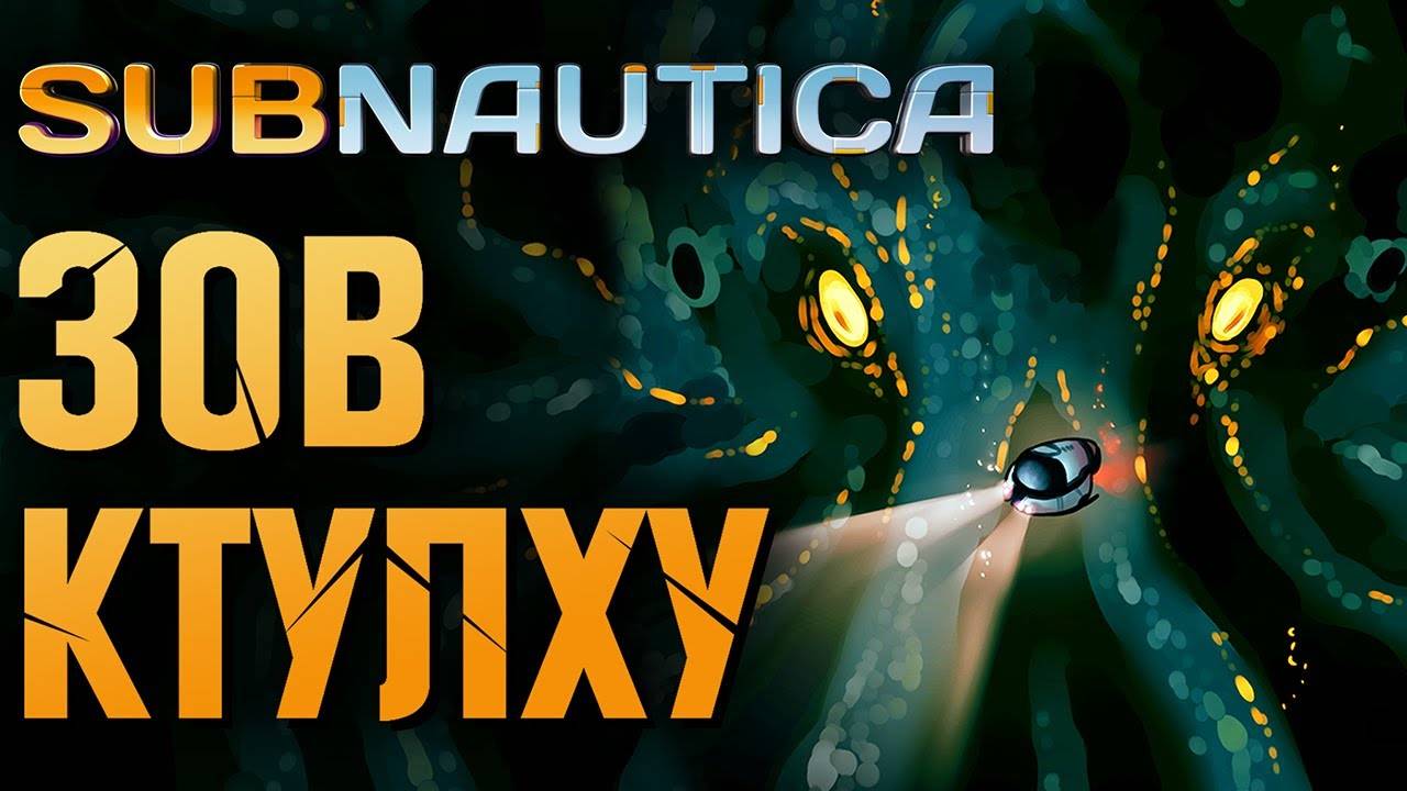 SUBNAUTICA: ЗОВ КТУЛХУ | Всё про Мод и связь с Лавкрафтом смотреть онлайн