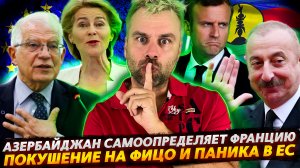 КАК АЗЕРБАЙДЖАН ФРАНЦИЮ НА МЕСТО СТАВИЛ | ПАНИКА В ЕС ИЛИ БОРЬБА С НЕПРАВИЛЬНЫМИ ФЕЙКАМИ