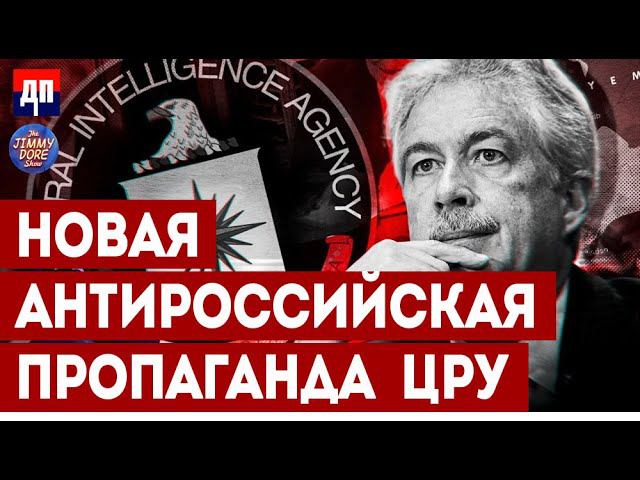 Новая антироссийская пропаганда ЦРУ | Джимми Дор