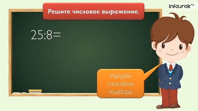 Деление с остатком методом подбора Математика 3 класс #32 Инфоурок смотреть онлайн