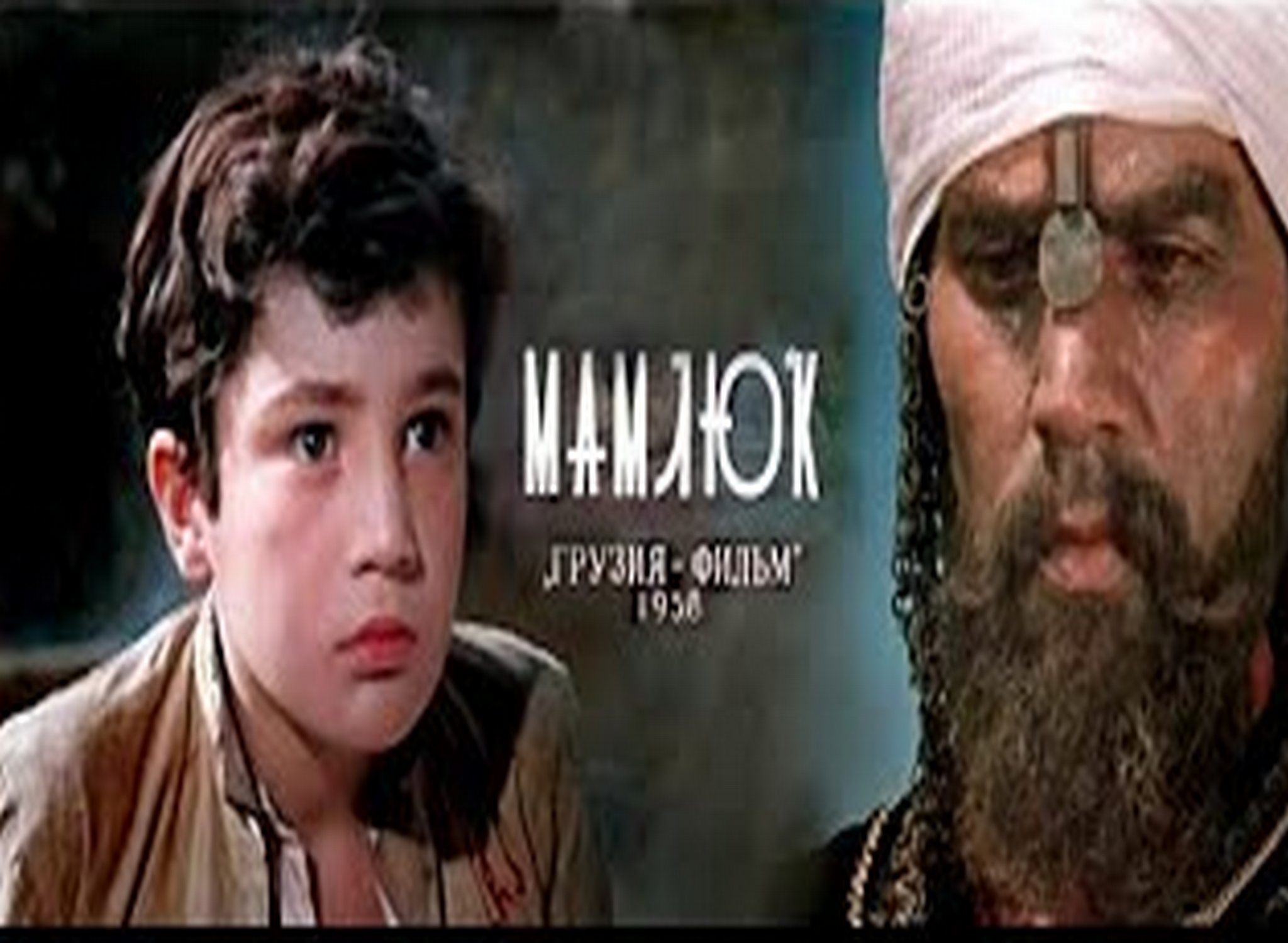 Мамлюк смотреть онлайн