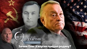 Олег Калугин - генерал КГБ или шпион США_ Исторический детектив с Николаем Валуевым