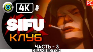 «Клуб» 100% Прохождение Sifu ? Без комментариев — Часть 3
