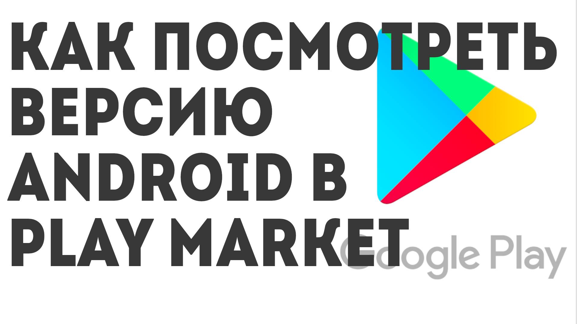Как посмотреть версию Android в Play Market