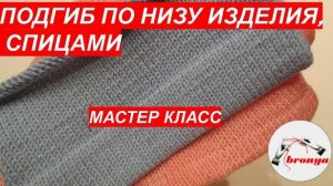 Подгиб по низу изделия при вязании спицами  Мастер Класс.