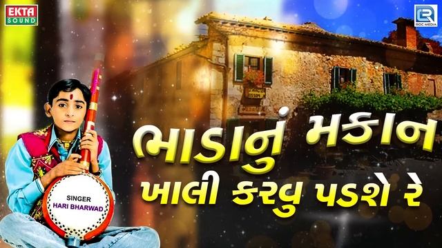Bhadanu Makan | HARI BHARWAD | Superhit Gujarati Bhajan | ભાડાનું મકાન ખાલી કરવુ પડશે રે смотреть онлайн