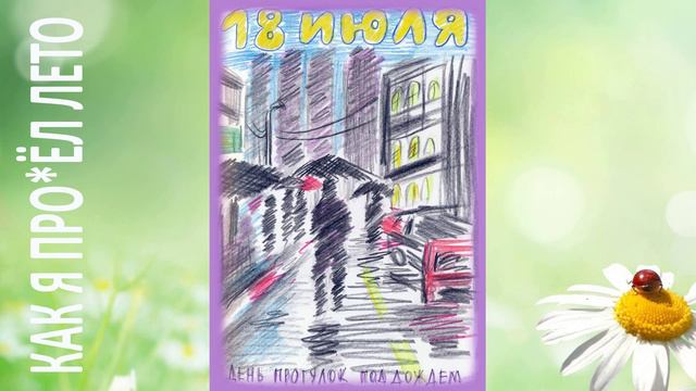 как я про*ел лето