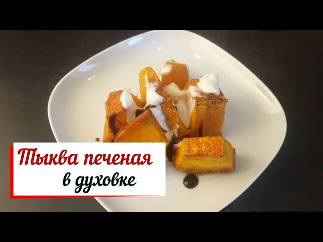 Сладкая печеная тыква. смотреть онлайн