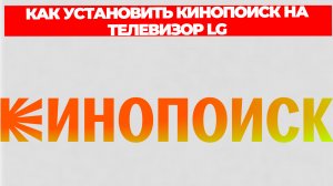 КАК УСТАНОВИТЬ КИНОПОИСК НА ТЕЛЕВИЗОР LG