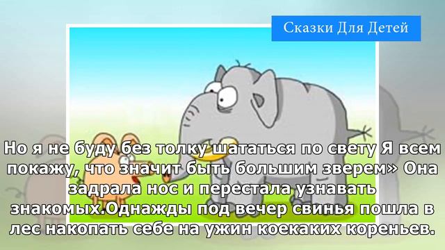 Почему у свиньи рыло вытянутое | Сказки Для Детей смотреть онлайн