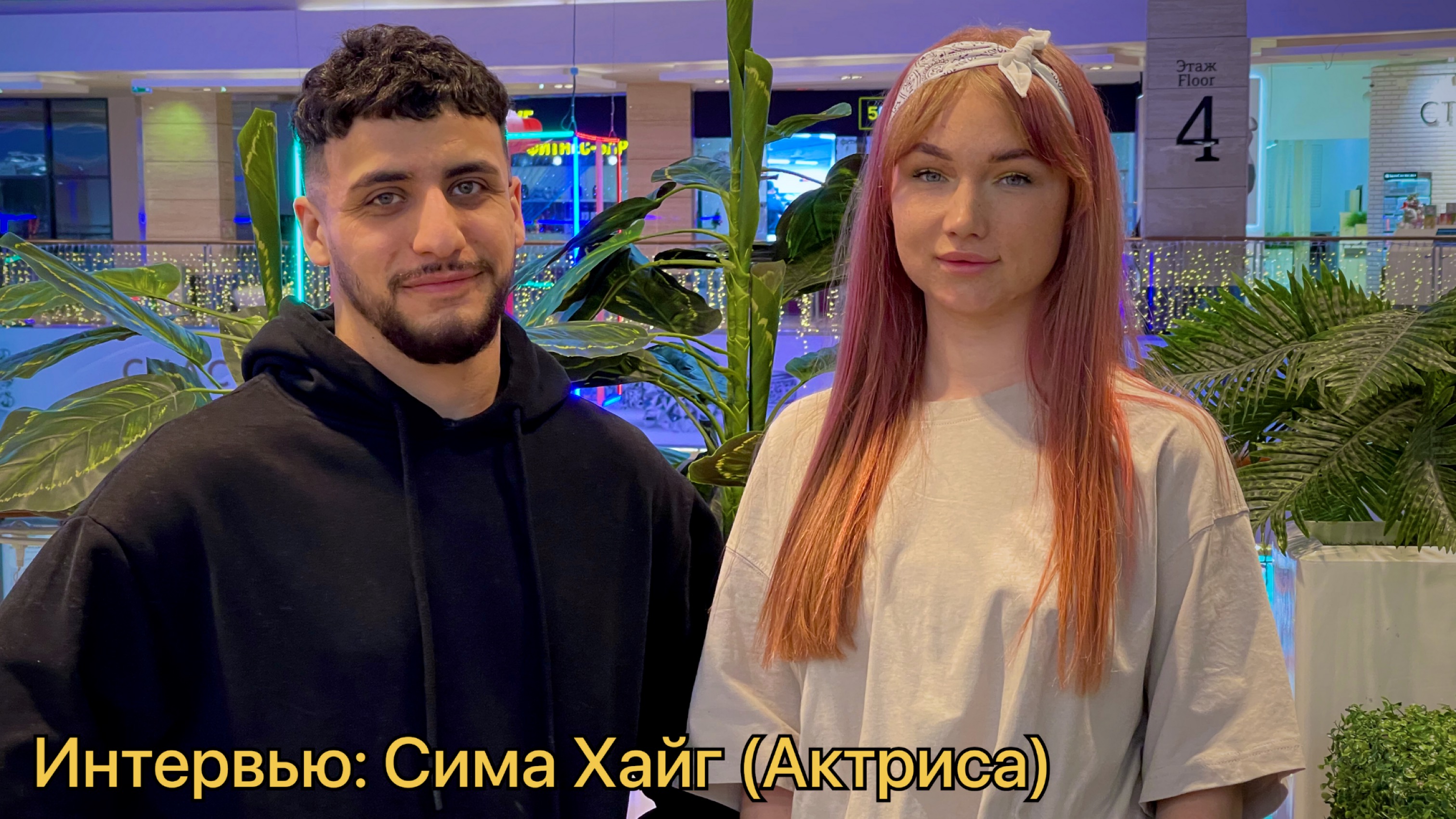 Интервью: Сима Хайг