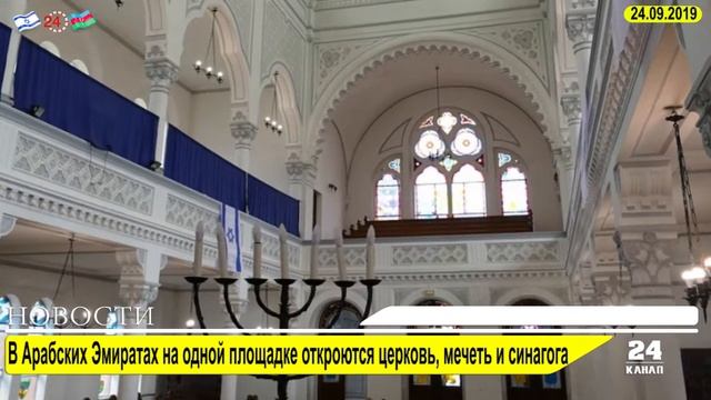 В Арабских Эмиратах на одной площадке откроются церковь, мечеть и синагога смотреть онлайн