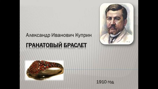 #12А.И.Куприн "Гранатовый браслет" Глава 12 смотреть онлайн
