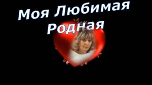 Николай Шишкин -  Моя Любимая Родная!