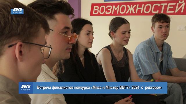 Встреча ректора ВВГУ Татьяны Терентьевой с финалистами конкурса «Мисс и Мистер ВВГУ – 2024» смотреть онлайн