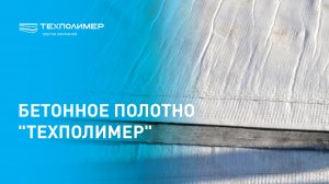Процесс монтажа Бетонного полотна «ТехПолимер»