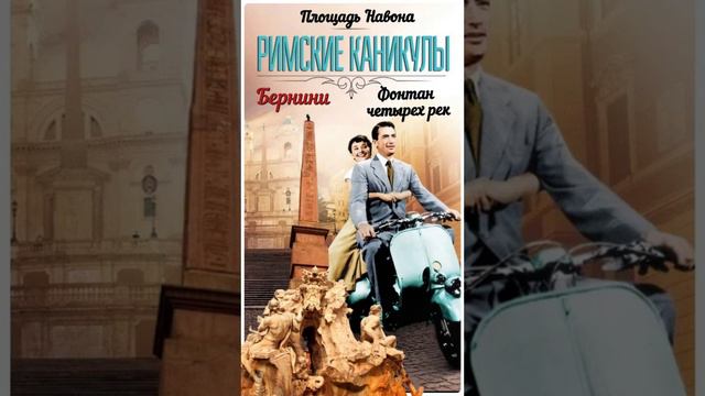 Фонтан четырех рек. Путешествие с профессором Жариновым. #бернини смотреть онлайн