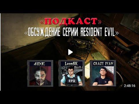 Resident Evil C 4DE,LeonSK,Crazy Ivan (Подкаст)