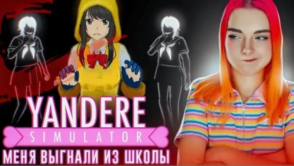 МЕНЯ С ПОЗОРОМ ВЫГНАЛИ ИЗ ШКОЛЫ ► Yandere Simulator
