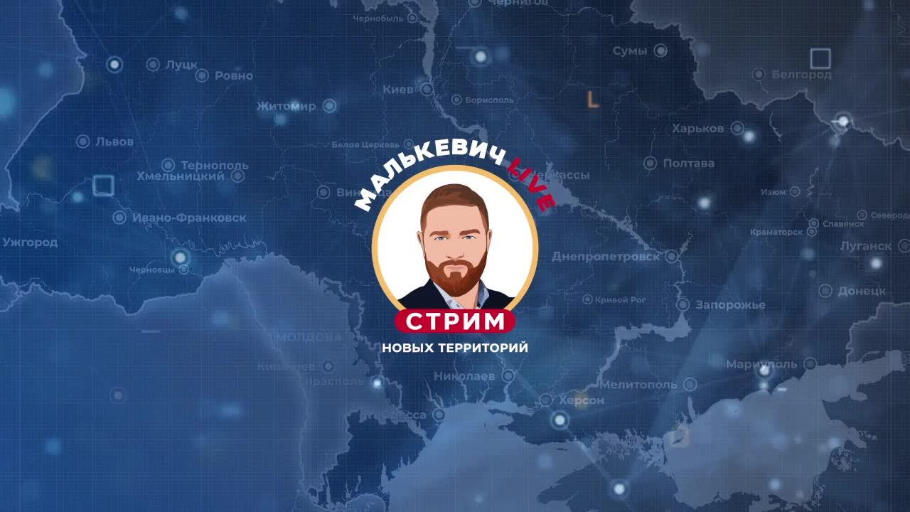 Специальный выпуск Малькевич LIVE - «Дети Донбасса. Часть 3» смотреть онлайн