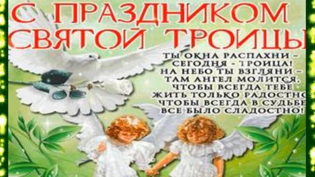 С ТРОИЦЕЙ ВАС? Музыкальная видео открытка? смотреть онлайн