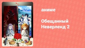 Обещанный Неверленд 2 сезон 5 серия (аниме-сериал, 2021)