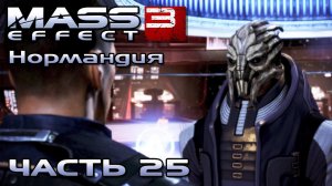 Mass Effect 3 прохождение - ОБЩАЕМСЯ С ЭКИПАЖЕМ НА НОРМАНДИИ (русская озвучка) #25