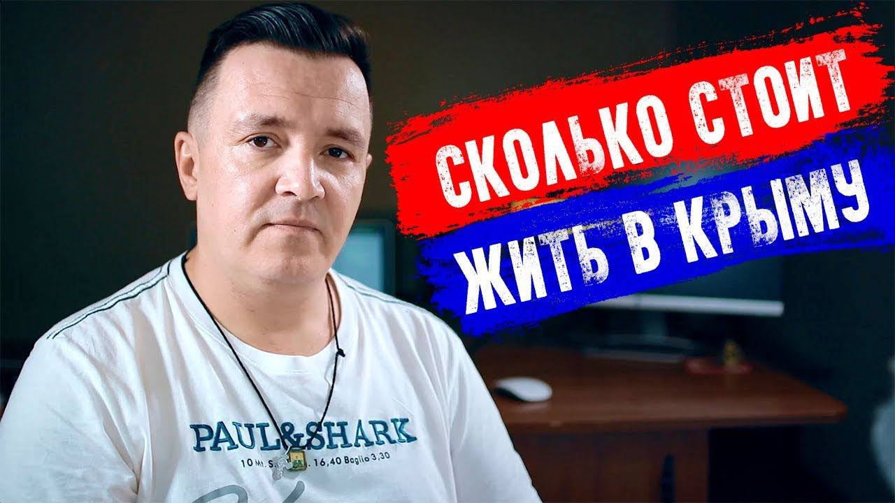 Сколько нужно денег, чтобы жить в КРЫМУ. Переезд в Крым. Цены в Ялте, цены в Севастополе смотреть онлайн